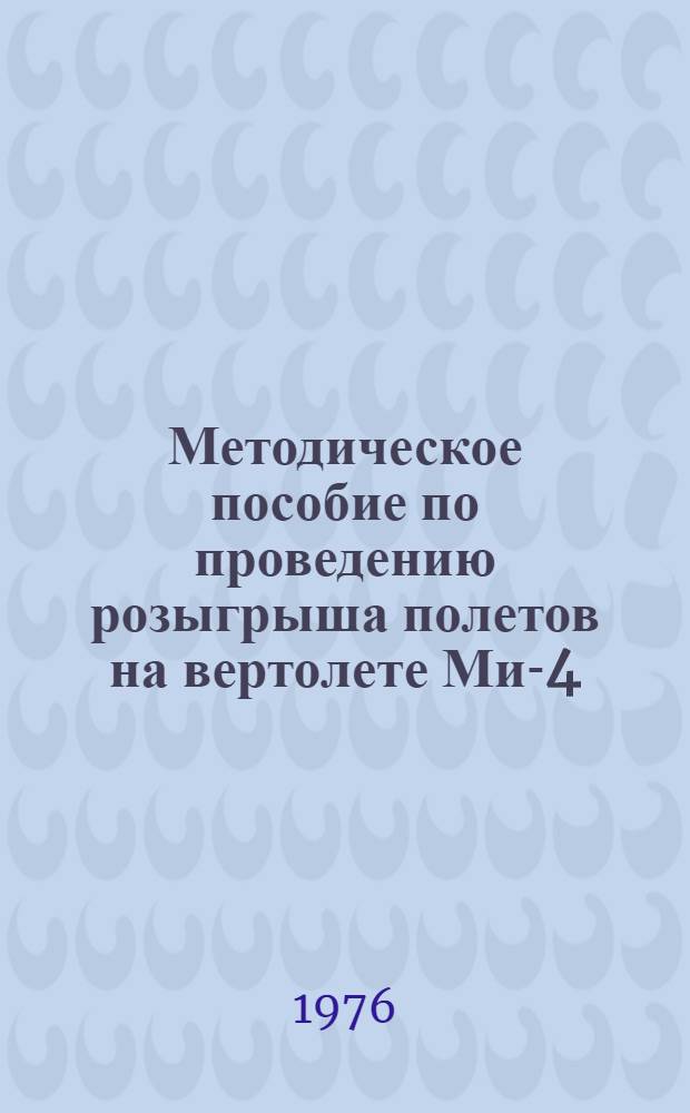Методическое пособие по проведению розыгрыша полетов на вертолете Ми-4