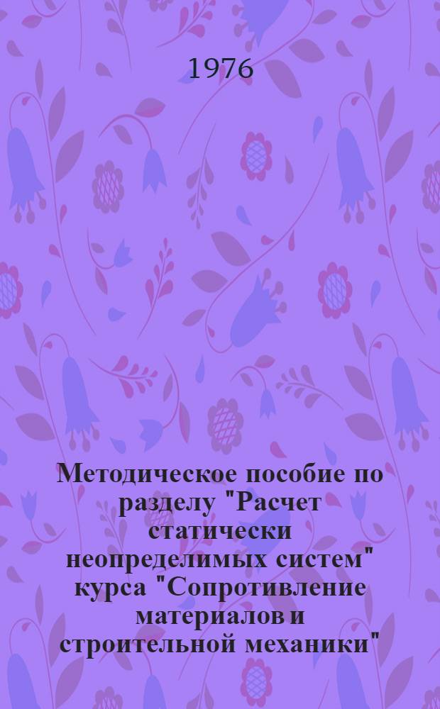 Методическое пособие по разделу "Расчет статически неопределимых систем" курса "Сопротивление материалов и строительной механики"