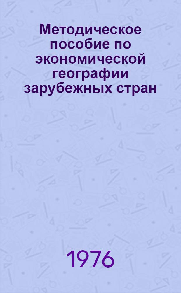 Методическое пособие по экономической географии зарубежных стран : IX кл