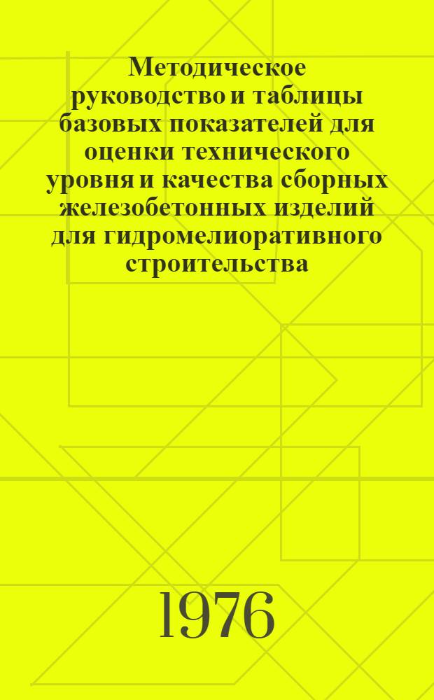 Методическое руководство и таблицы базовых показателей для оценки технического уровня и качества сборных железобетонных изделий для гидромелиоративного строительства
