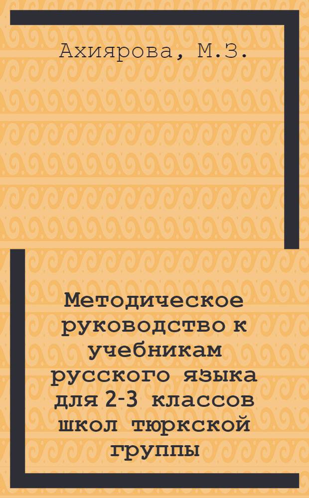 Методическое руководство к учебникам русского языка для 2-3 классов школ тюркской группы