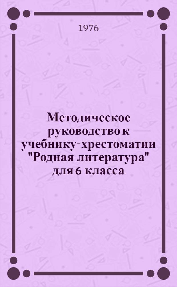 Методическое руководство к учебнику-хрестоматии "Родная литература" для 6 класса