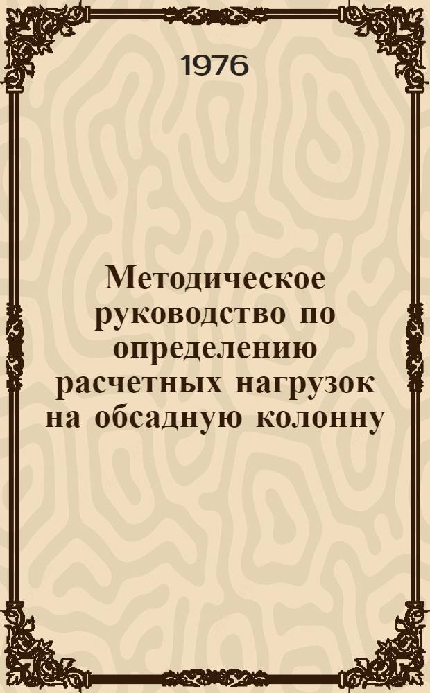 Методическое руководство по определению расчетных нагрузок на обсадную колонну