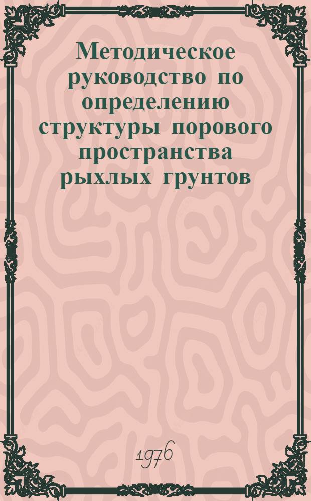 Методическое руководство по определению структуры порового пространства рыхлых грунтов