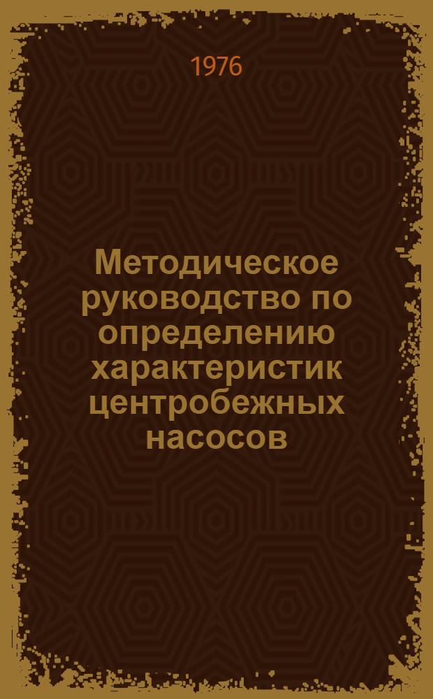 Методическое руководство по определению характеристик центробежных насосов
