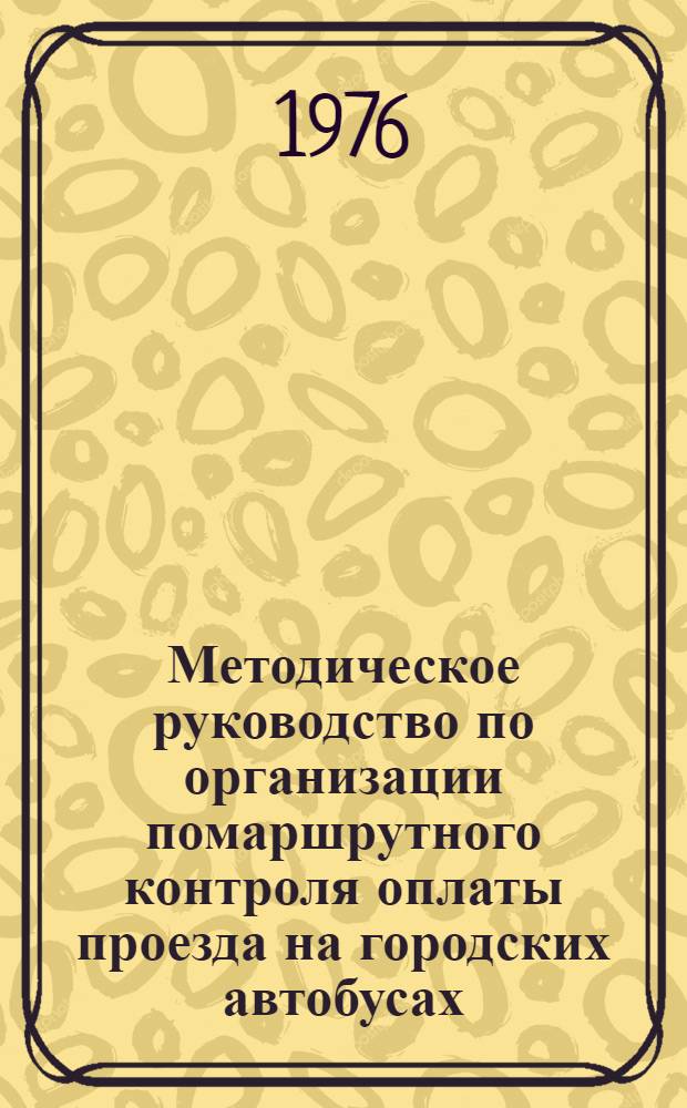 Методическое руководство по организации помаршрутного контроля оплаты проезда на городских автобусах