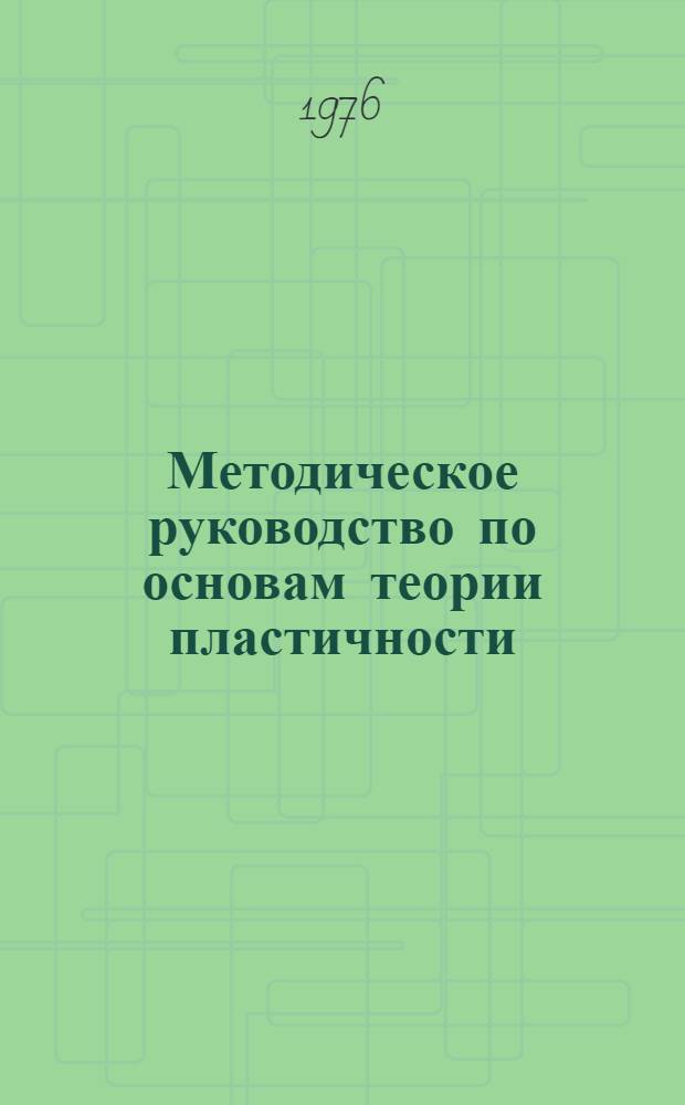 Методическое руководство по основам теории пластичности