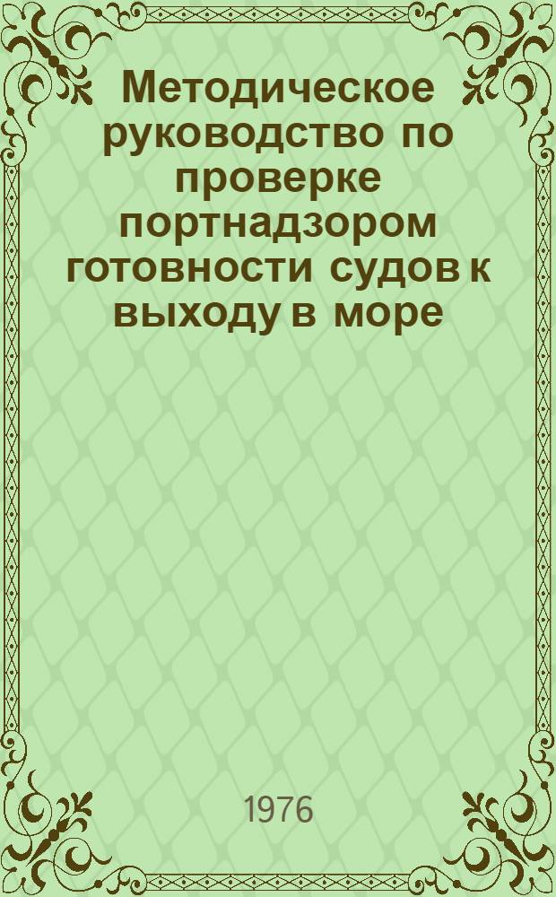 Методическое руководство по проверке портнадзором готовности судов к выходу в море, оформлению выхода и прихода их в порт