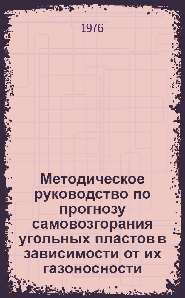 Методическое руководство по прогнозу самовозгорания угольных пластов в зависимости от их газоносности