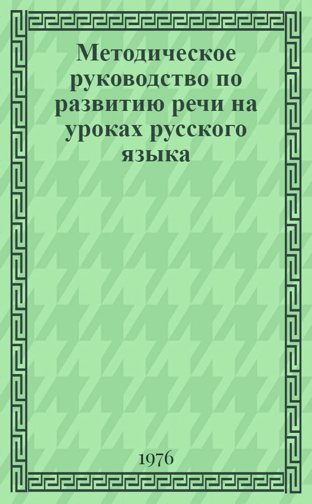 Методическое руководство по развитию речи на уроках русского языка : Для студентов филол. фак. педвузов