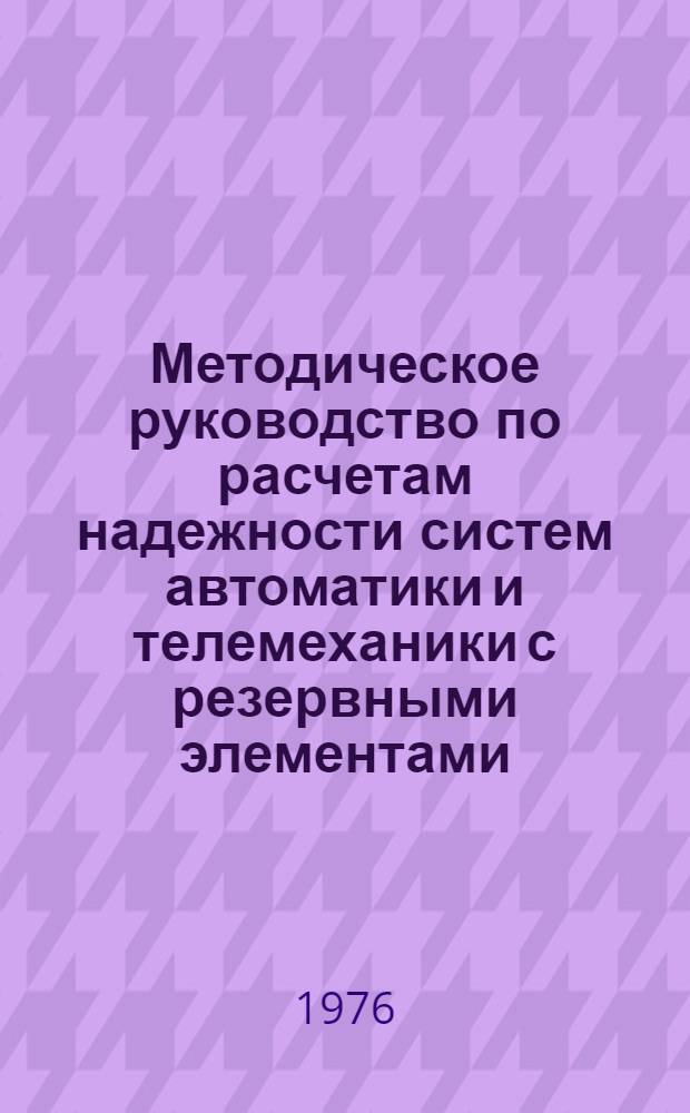 Методическое руководство по расчетам надежности систем автоматики и телемеханики с резервными элементами