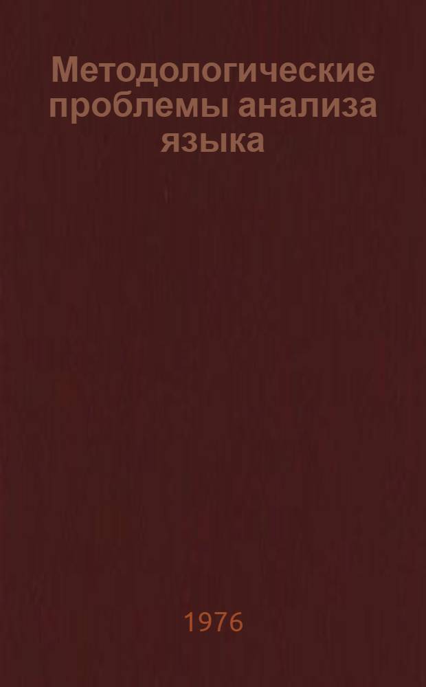 Методологические проблемы анализа языка : Сборник статей