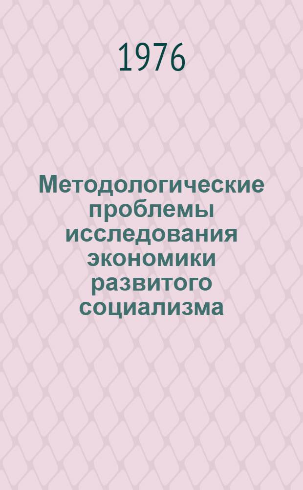 Методологические проблемы исследования экономики развитого социализма : Материалы симпозиума
