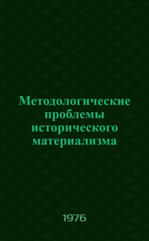 Методологические проблемы исторического материализма : Тезисы докл