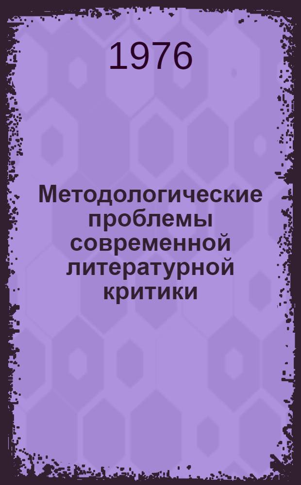 Методологические проблемы современной литературной критики : Сборник статей