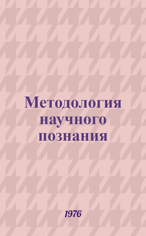 Методология научного познания : Сборник трудов