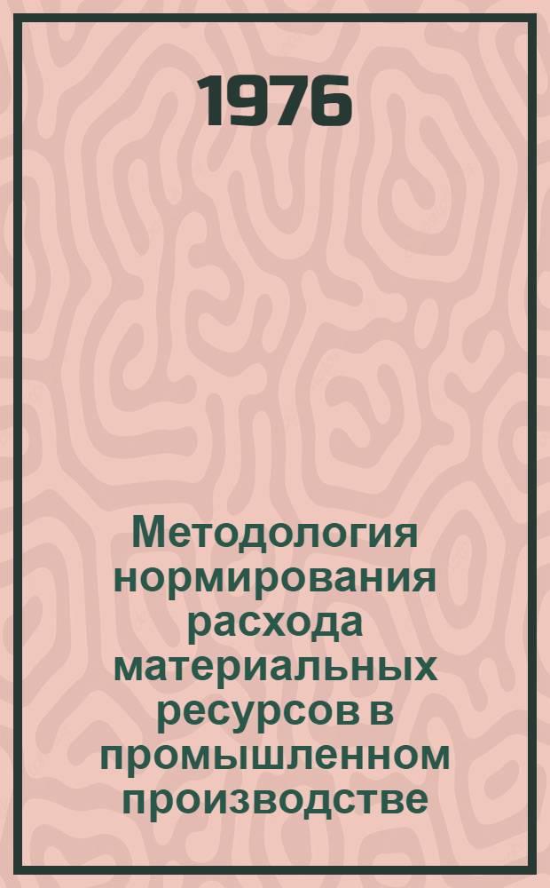 Методология нормирования расхода материальных ресурсов в промышленном производстве
