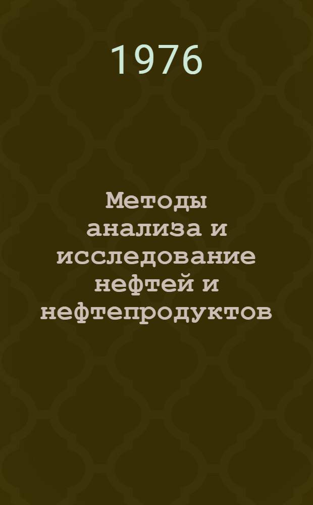Методы анализа и исследование нефтей и нефтепродуктов : Сборник статей