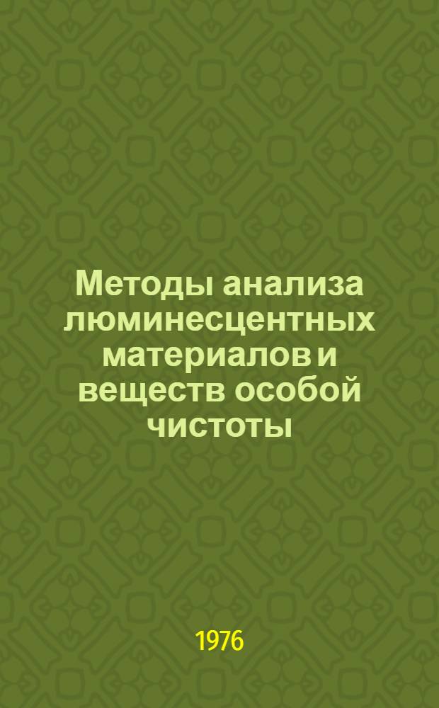 Методы анализа люминесцентных материалов и веществ особой чистоты : Сборник