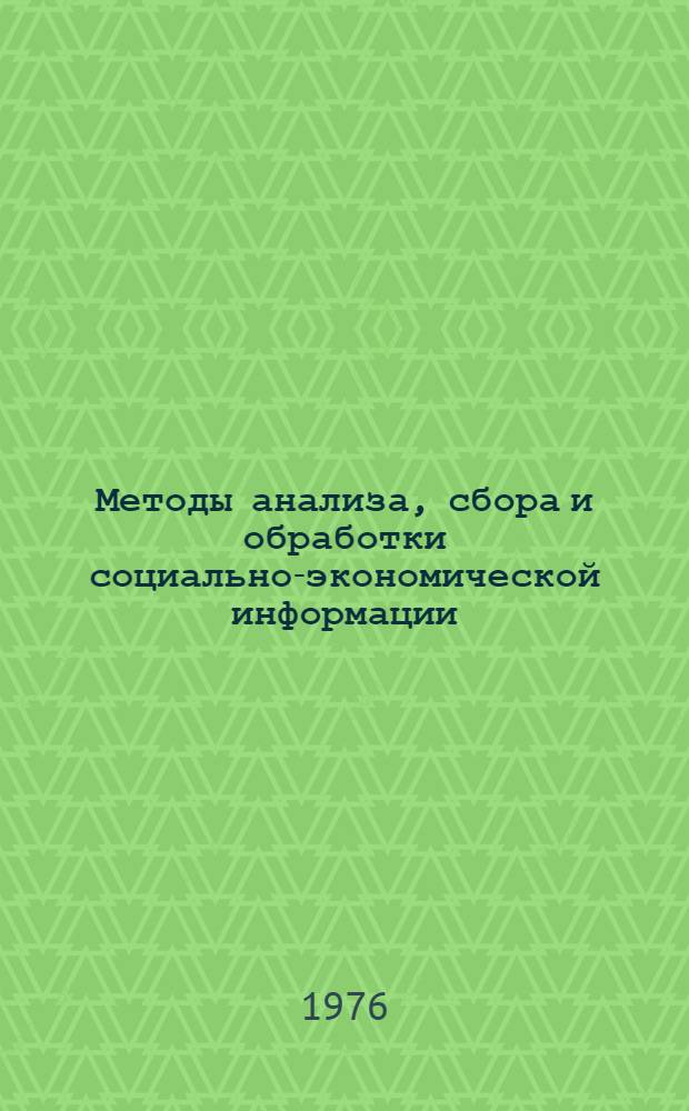 Методы анализа, сбора и обработки социально-экономической информации : Сборник статей