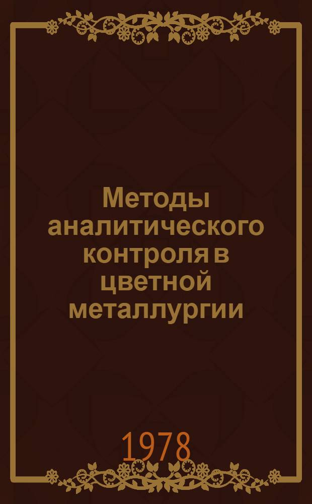 Методы аналитического контроля в цветной металлургии : Руководство. Т. 4 : Методы аналитического контроля в производстве никеля и кобальта