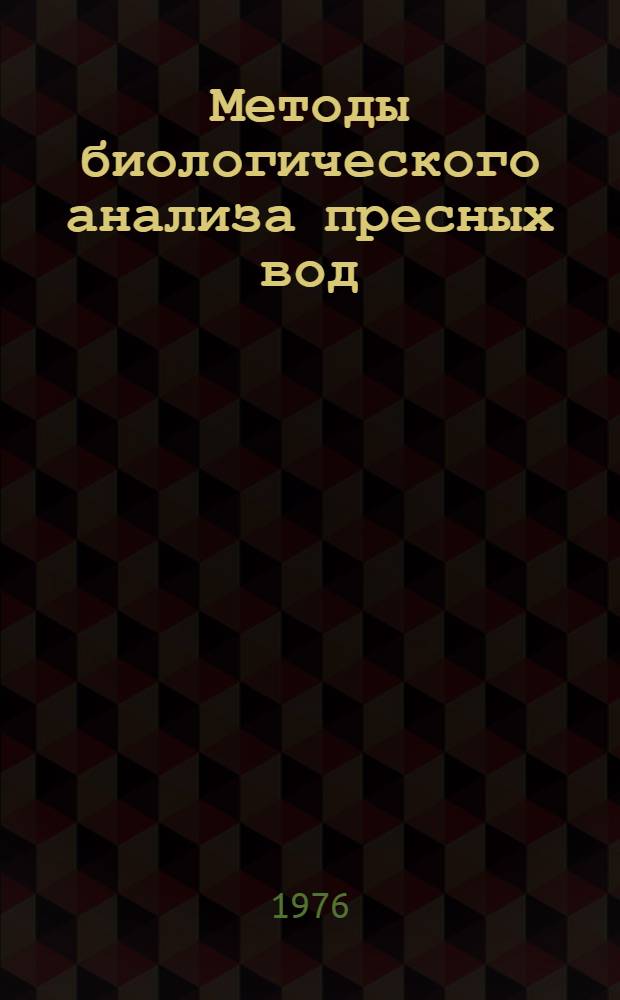 Методы биологического анализа пресных вод : (Сборник науч. работ)