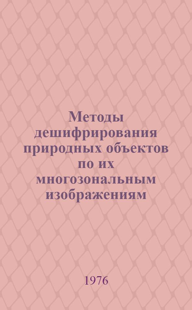 Методы дешифрирования природных объектов по их многозональным изображениям : Сборник статей