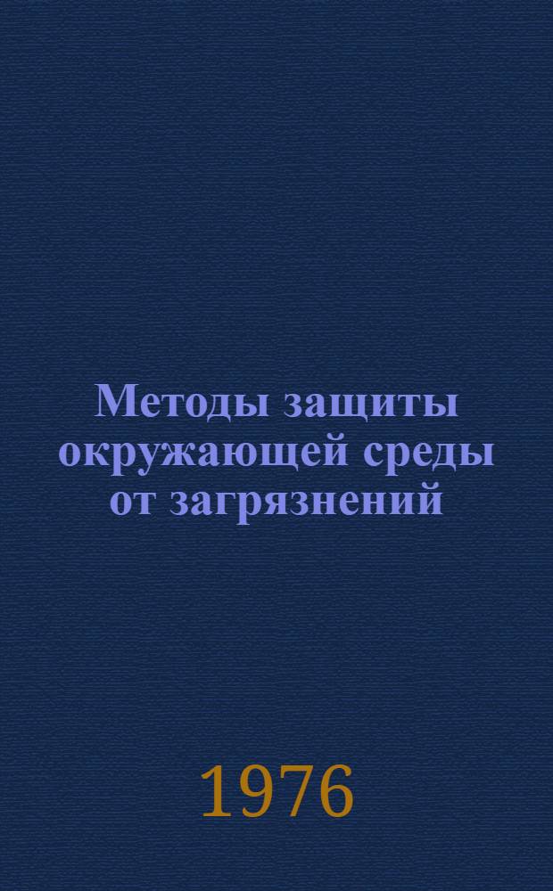 Методы защиты окружающей среды от загрязнений : Указ. литературы..