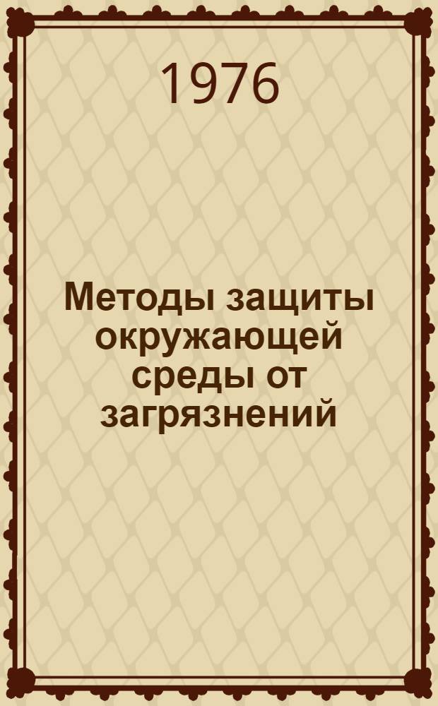 Методы защиты окружающей среды от загрязнений : Указ. литературы... ... за 1972-1975 гг.