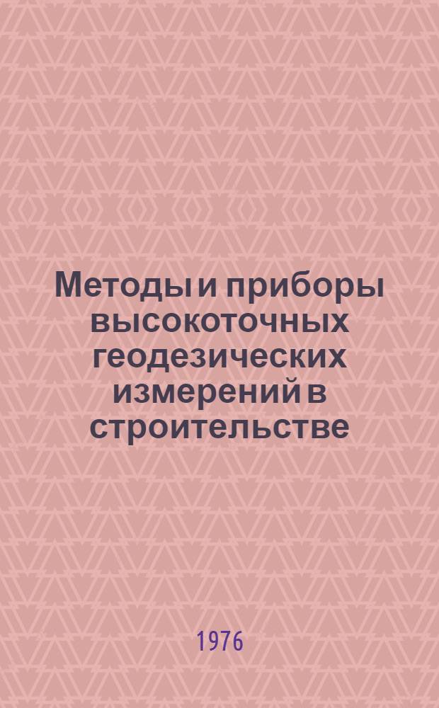 Методы и приборы высокоточных геодезических измерений в строительстве
