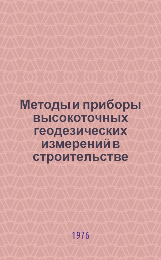 Методы и приборы высокоточных геодезических измерений в строительстве