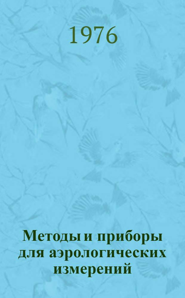 Методы и приборы для аэрологических измерений : Сборник статей