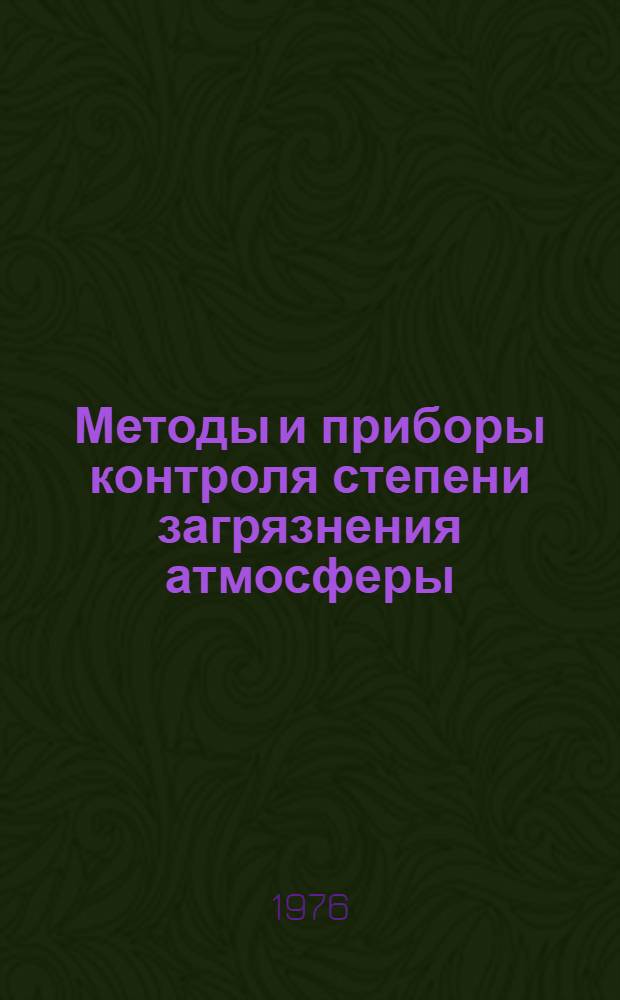 Методы и приборы контроля степени загрязнения атмосферы : Сборник науч. трудов