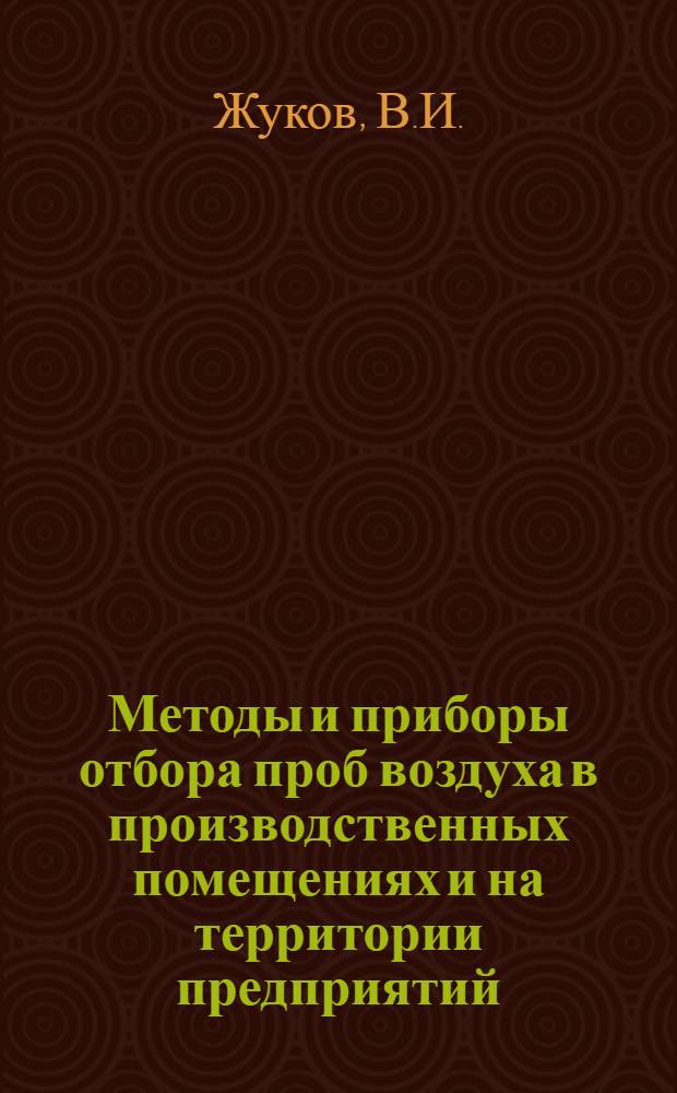 Методы и приборы отбора проб воздуха в производственных помещениях и на территории предприятий