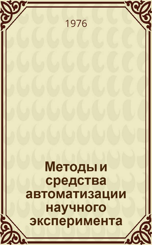 Методы и средства автоматизации научного эксперимента : Сборник статей