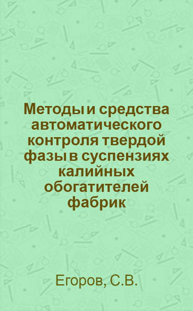 Методы и средства автоматического контроля твердой фазы в суспензиях калийных обогатителей фабрик
