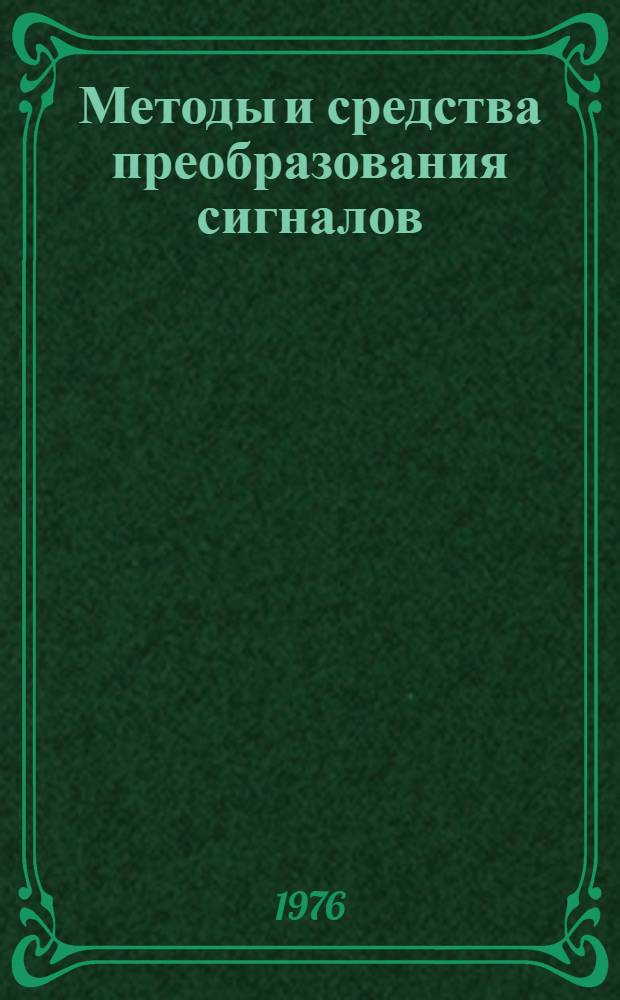 Методы и средства преобразования сигналов : Тезисы докл. конф