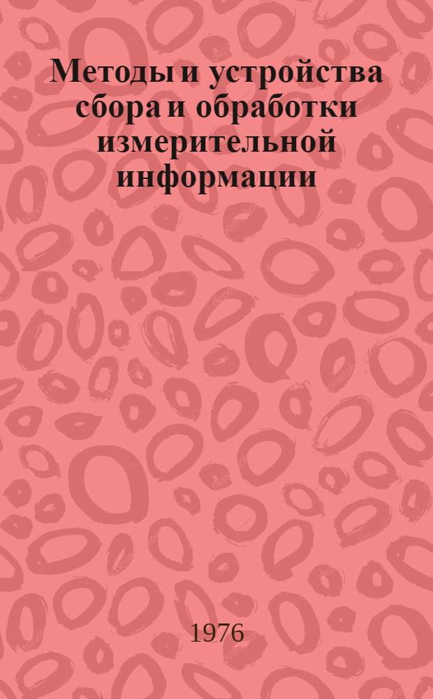 Методы и устройства сбора и обработки измерительной информации : Сборник статей