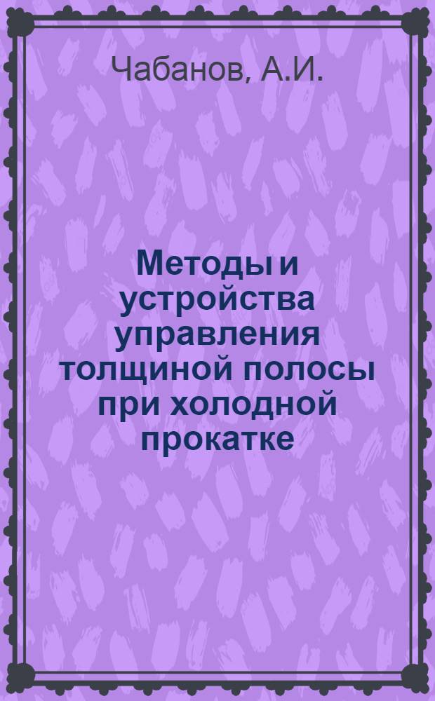 Методы и устройства управления толщиной полосы при холодной прокатке