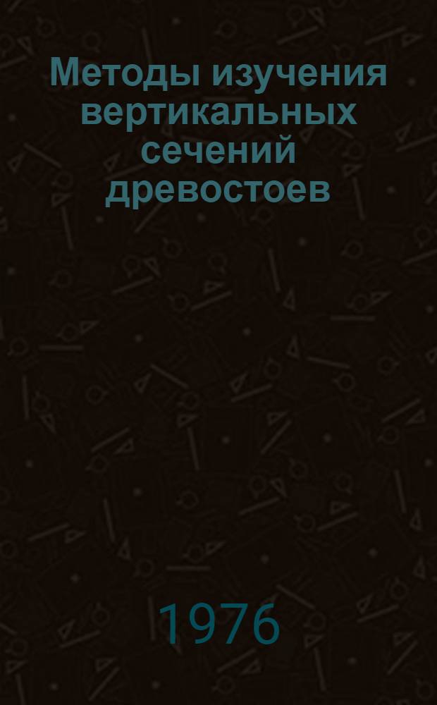 Методы изучения вертикальных сечений древостоев : Метод. рекомендации