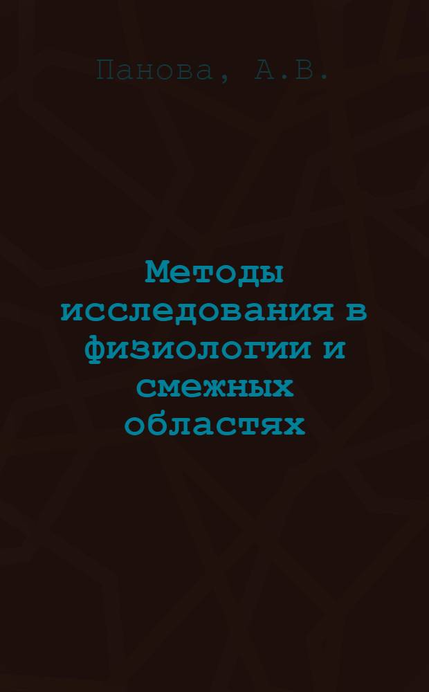 Методы исследования в физиологии и смежных областях : Библиогр. указ. 1970-1973 гг.