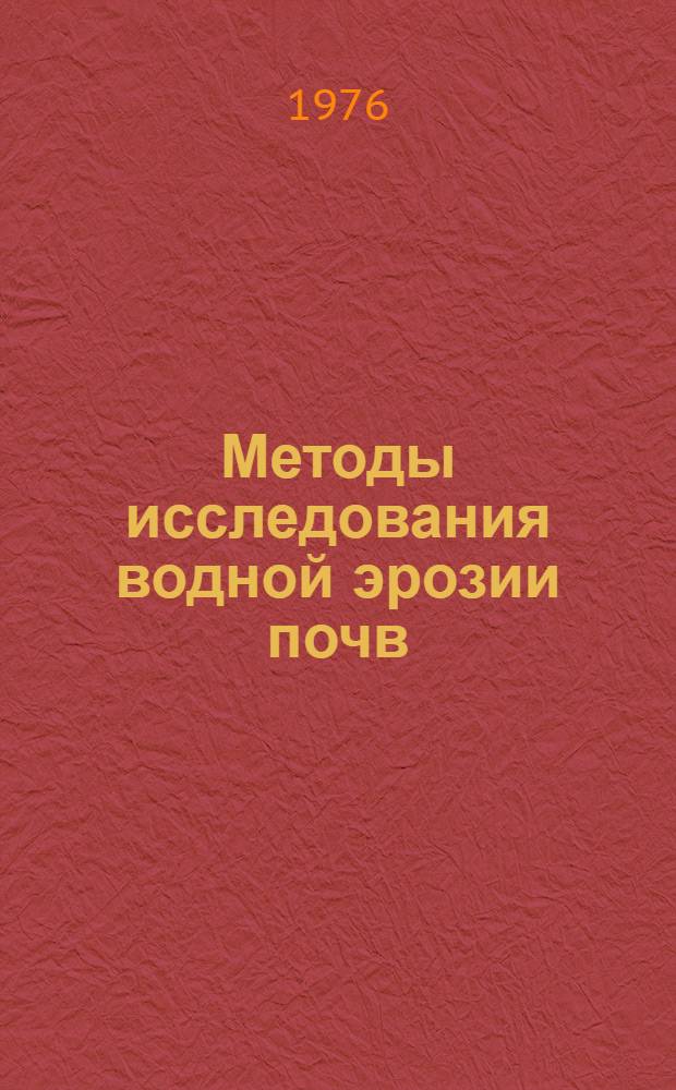 Методы исследования водной эрозии почв : Сборник статей