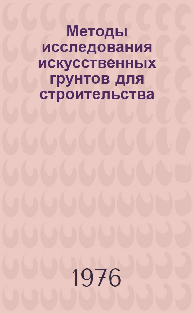 Методы исследования искусственных грунтов для строительства : Сборник