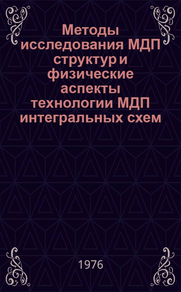 Методы исследования МДП структур и физические аспекты технологии МДП интегральных схем : Сборник