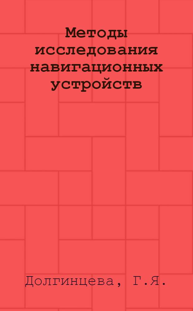 Методы исследования навигационных устройств : Учеб. пособие