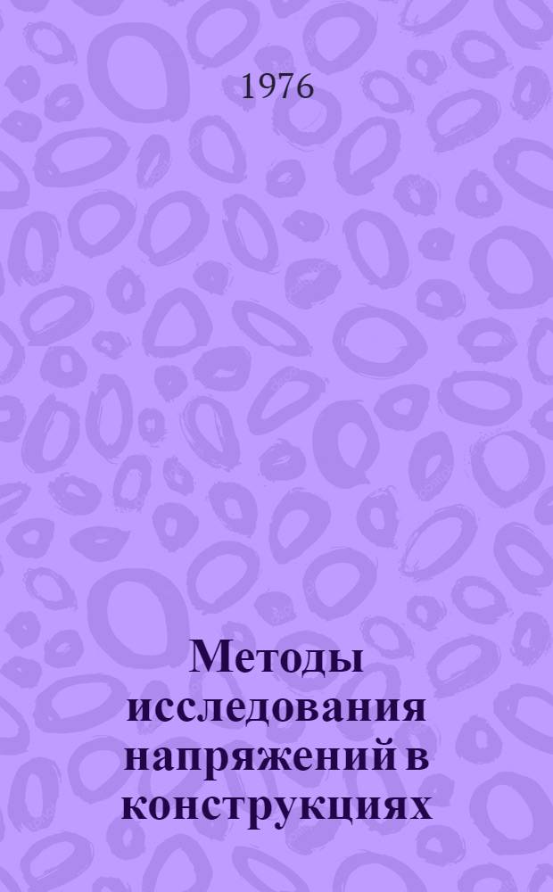 Методы исследования напряжений в конструкциях : Сборник статей
