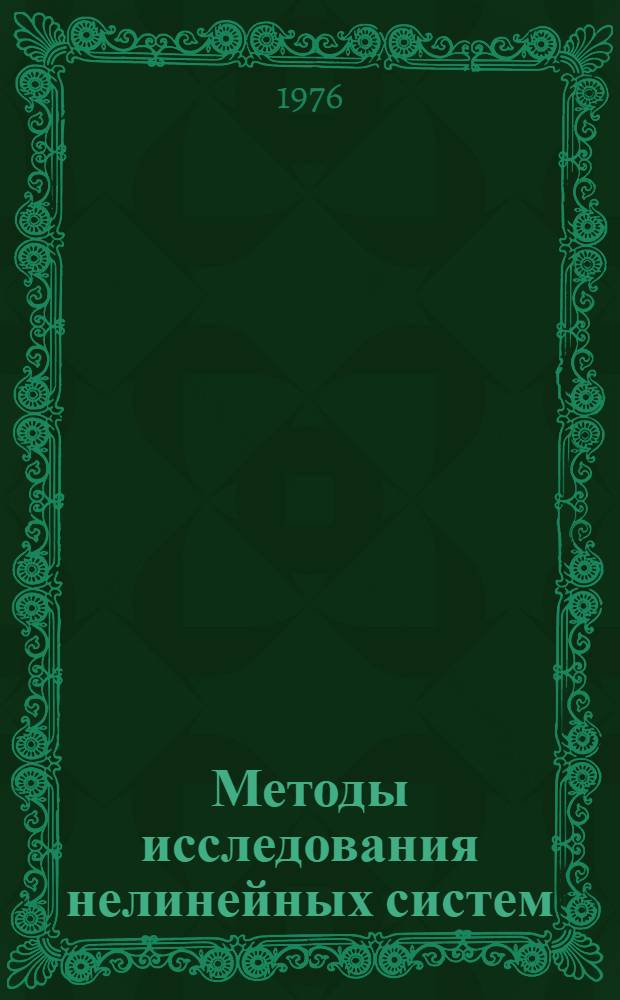 Методы исследования нелинейных систем : Сборник докл. школы