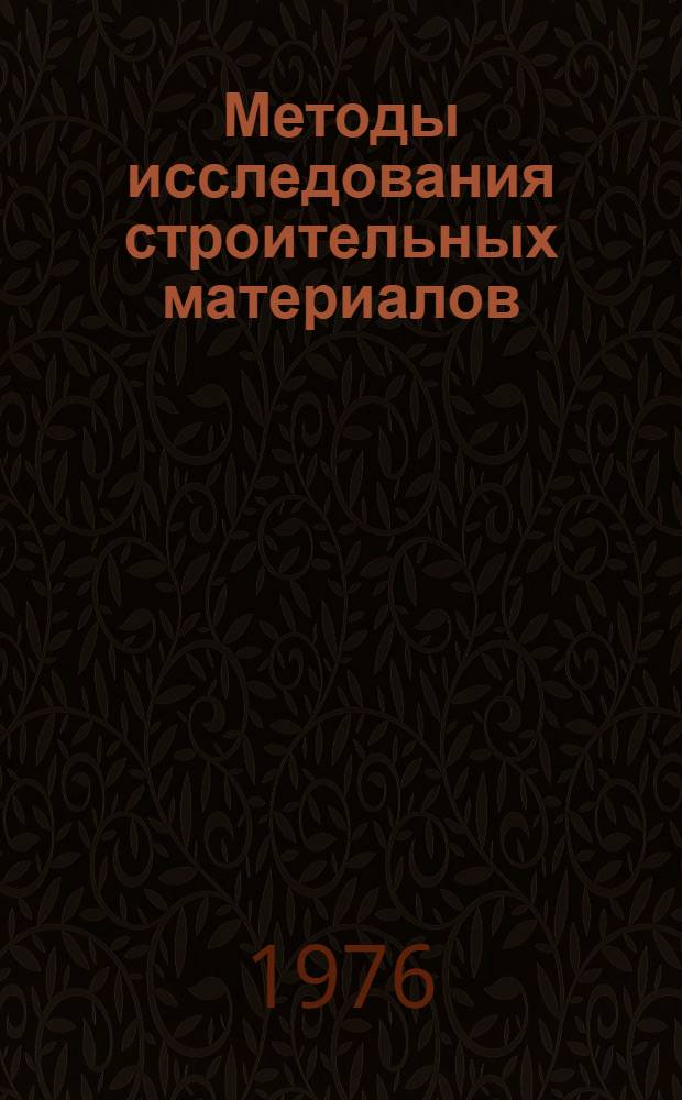 Методы исследования строительных материалов : Сборник статей