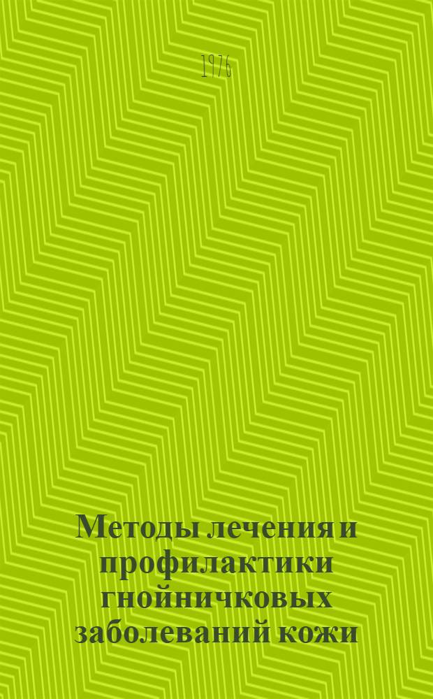 Методы лечения и профилактики гнойничковых заболеваний кожи : Метод. рекомендации
