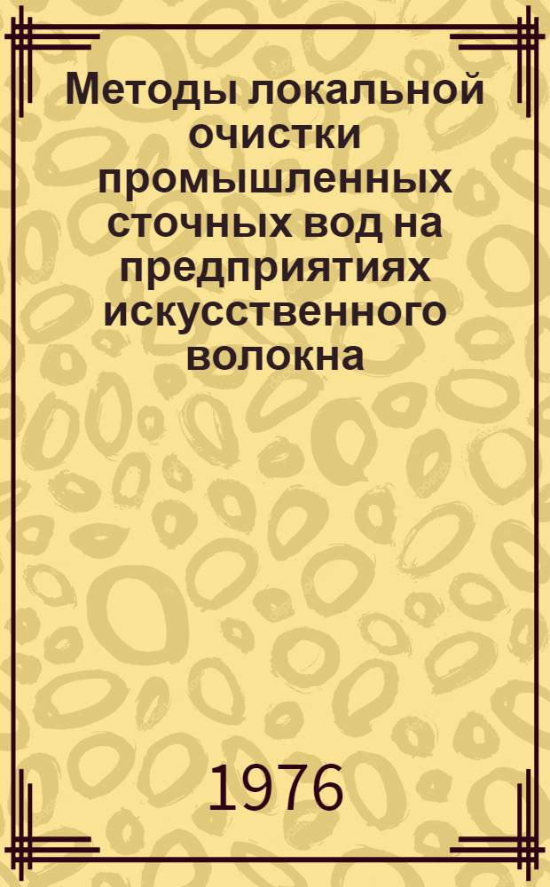 Методы локальной очистки промышленных сточных вод на предприятиях искусственного волокна